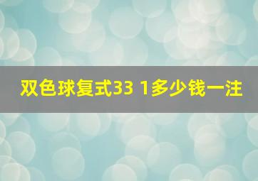 双色球复式33 1多少钱一注